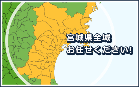 宮城県全域お任せください!